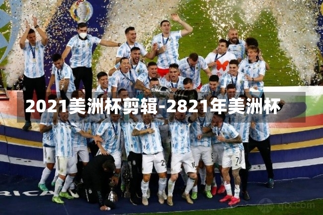 2021美洲杯剪辑-2821年美洲杯