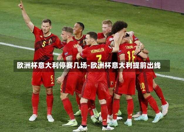 欧洲杯意大利停赛几场-欧洲杯意大利提前出线