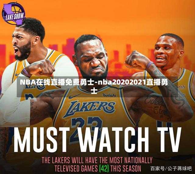 NBA在线直播免费勇士-nba20202021直播勇士
