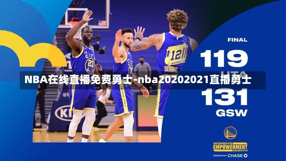 NBA在线直播免费勇士-nba20202021直播勇士