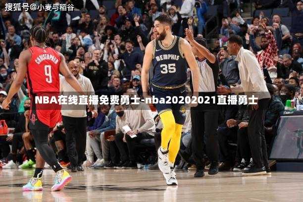 NBA在线直播免费勇士-nba20202021直播勇士