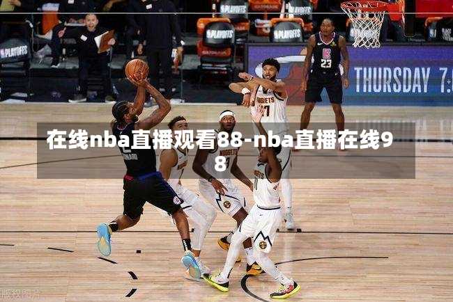 在线nba直播观看88-nba直播在线98