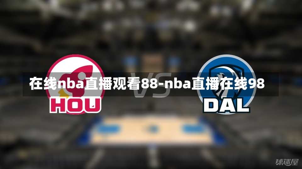 在线nba直播观看88-nba直播在线98