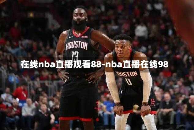 在线nba直播观看88-nba直播在线98
