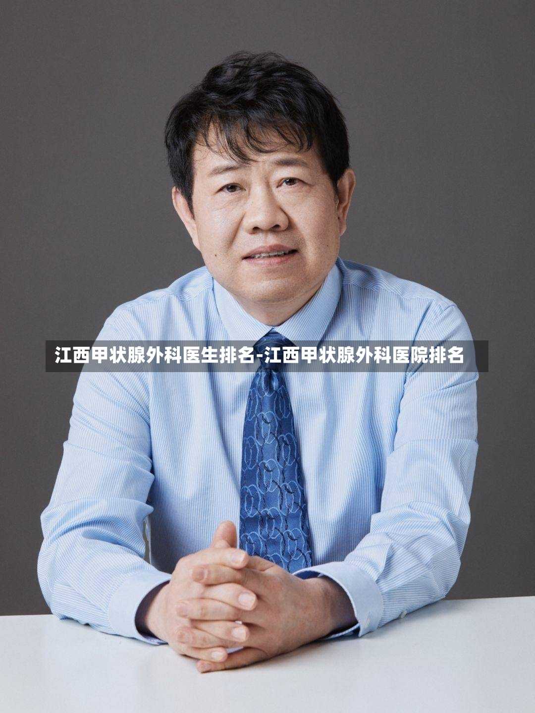 江西甲状腺外科医生排名-江西甲状腺外科医院排名