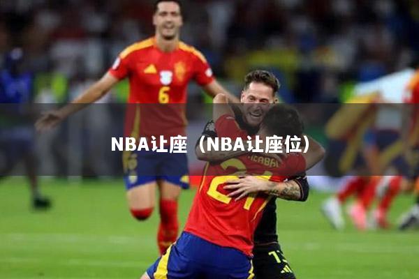 NBA让座（NBA让座位）