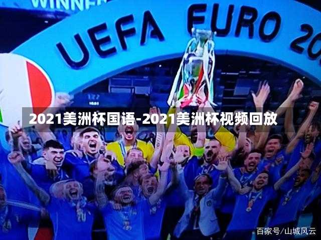 2021美洲杯国语-2021美洲杯视频回放