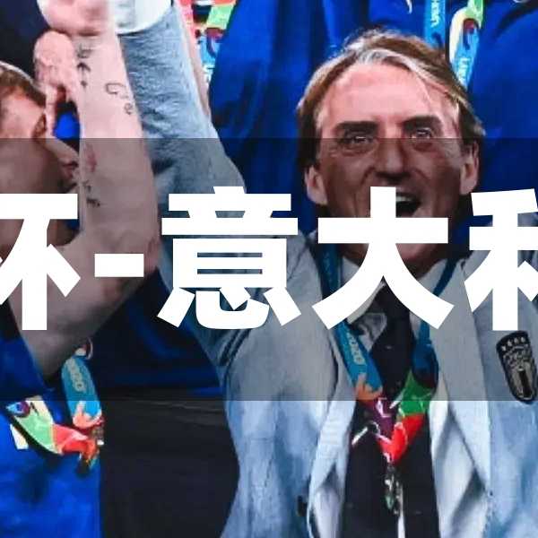 意大利队vs瑞士队欧洲杯-意大利队vs瑞士队比分多少