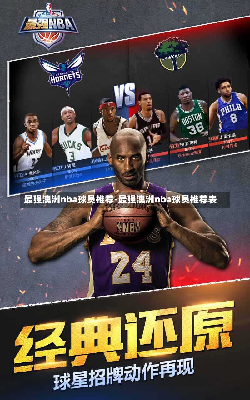 最强澳洲nba球员推荐-最强澳洲nba球员推荐表