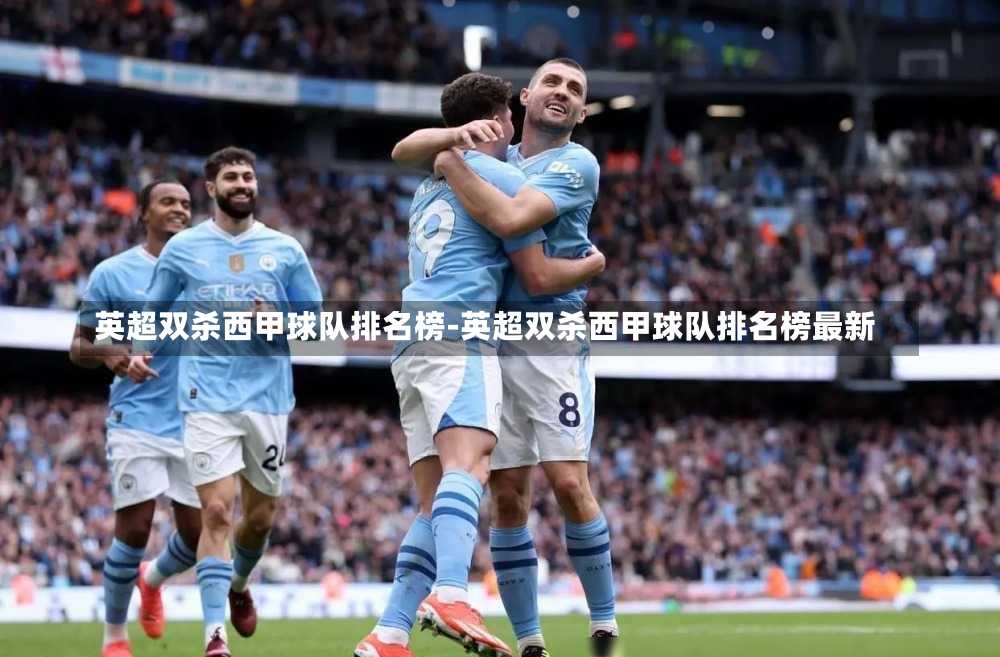 英超双杀西甲球队排名榜-英超双杀西甲球队排名榜最新