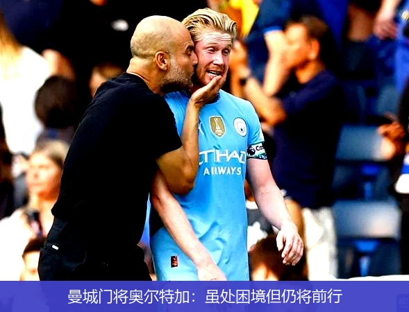 曼城门将奥尔特加：虽处困境但仍将前行