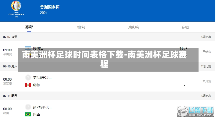 南美洲杯足球时间表格下载-南美洲杯足球赛程