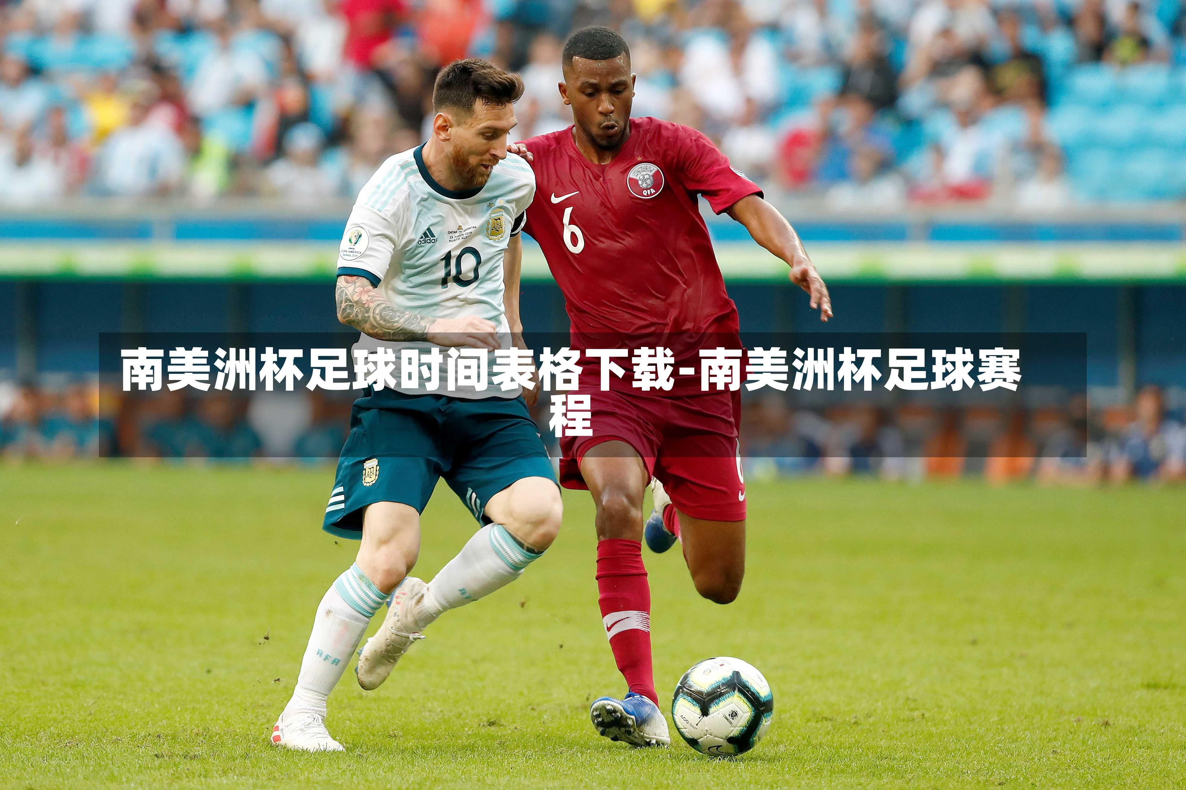 南美洲杯足球时间表格下载-南美洲杯足球赛程