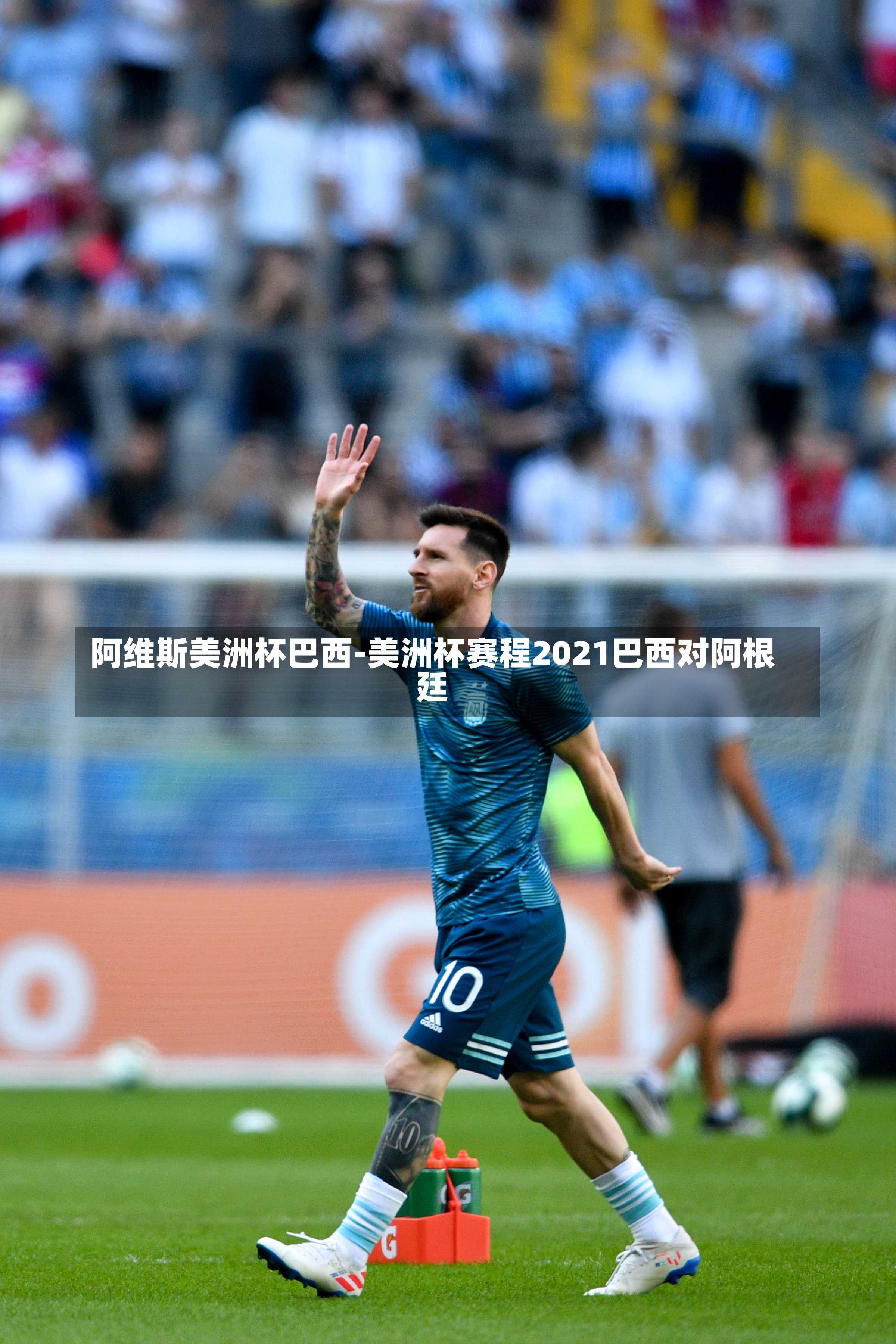 阿维斯美洲杯巴西-美洲杯赛程2021巴西对阿根廷