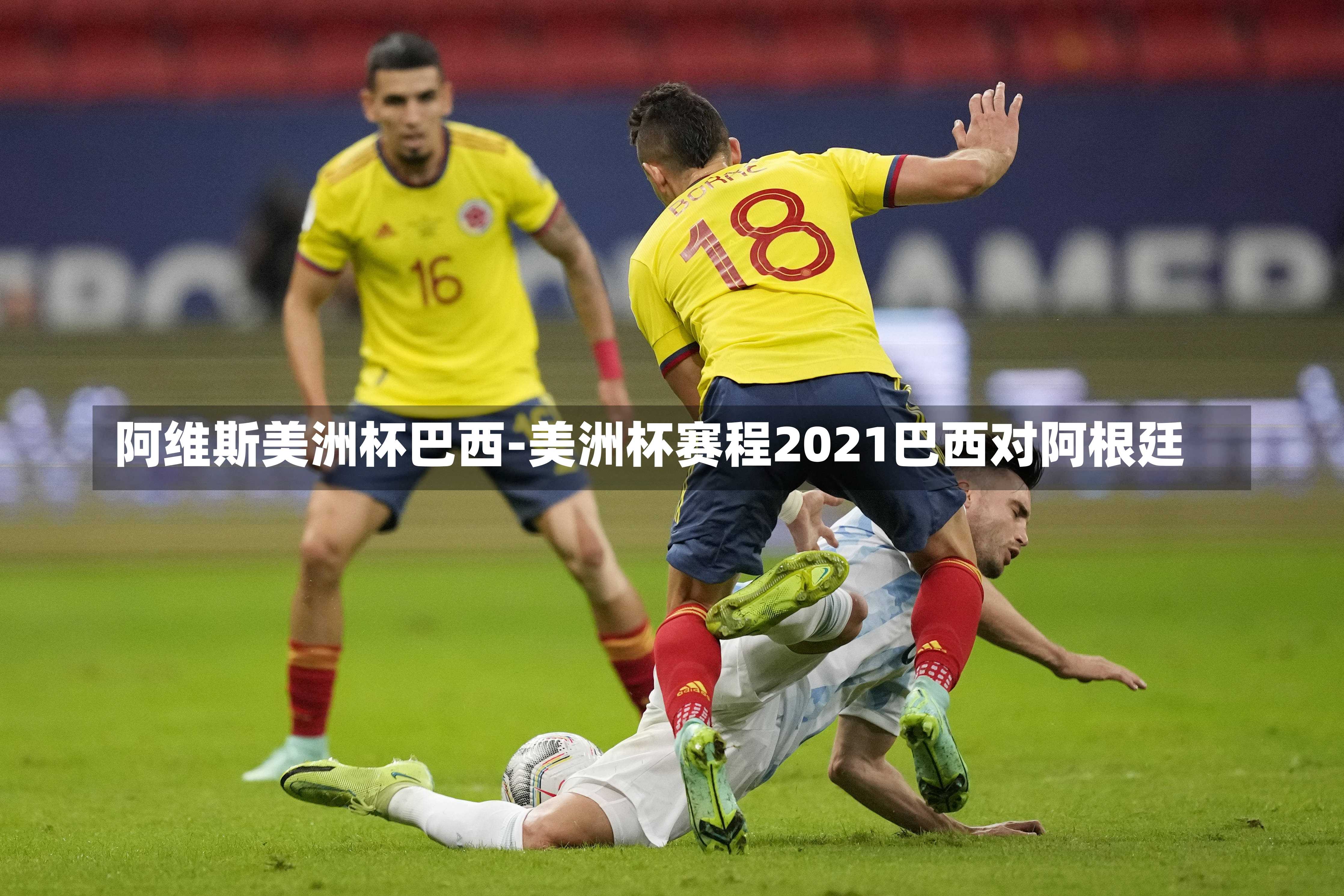 阿维斯美洲杯巴西-美洲杯赛程2021巴西对阿根廷