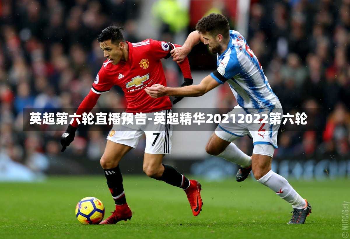 英超第六轮直播预告-英超精华20212022第六轮