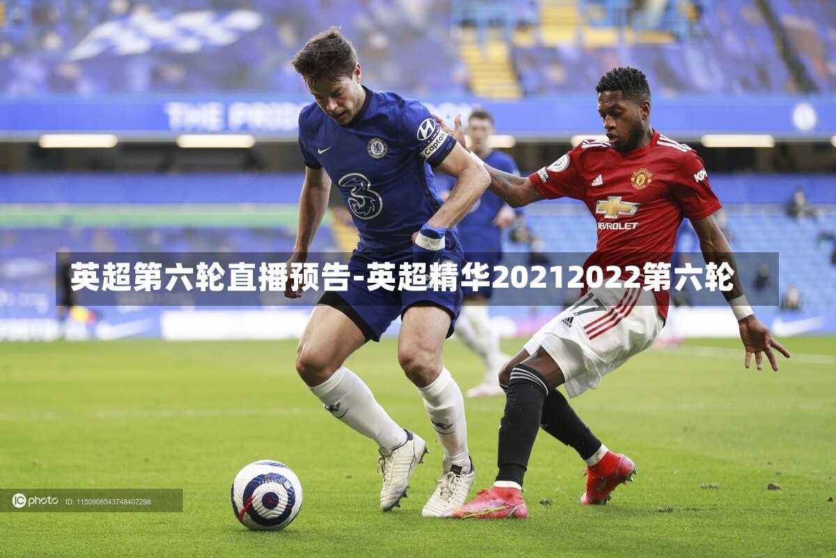 英超第六轮直播预告-英超精华20212022第六轮