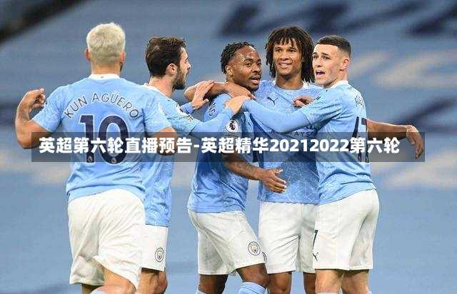 英超第六轮直播预告-英超精华20212022第六轮