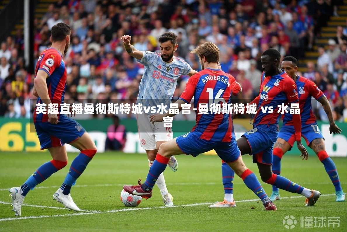 英超直播曼彻斯特城vs水晶宫-曼彻斯特城 vs 水晶宫