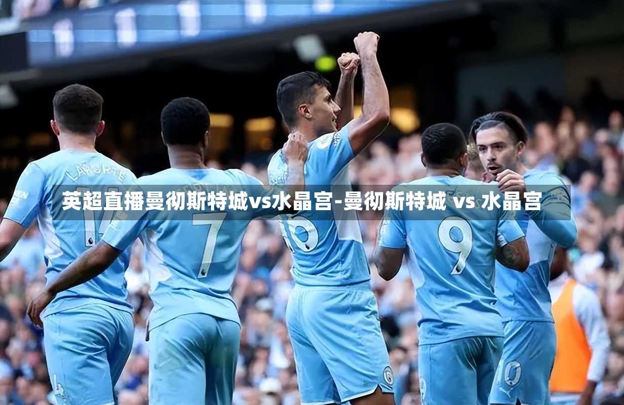 英超直播曼彻斯特城vs水晶宫-曼彻斯特城 vs 水晶宫