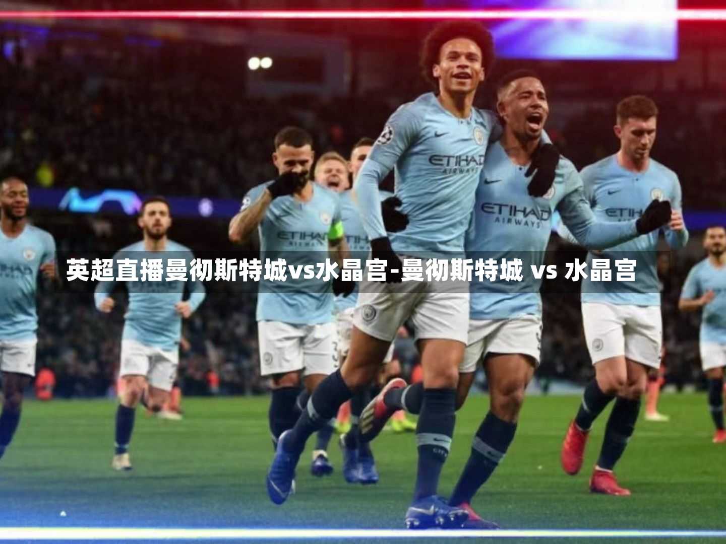 英超直播曼彻斯特城vs水晶宫-曼彻斯特城 vs 水晶宫