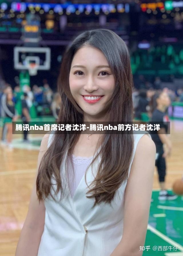 腾讯nba首席记者沈洋-腾讯nba前方记者沈洋