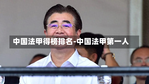 中国法甲得榜排名-中国法甲第一人