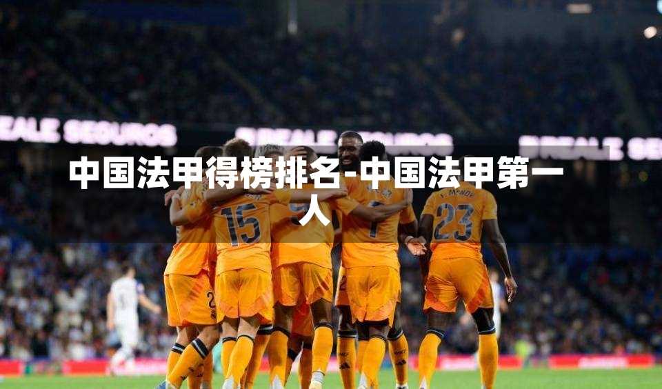 中国法甲得榜排名-中国法甲第一人