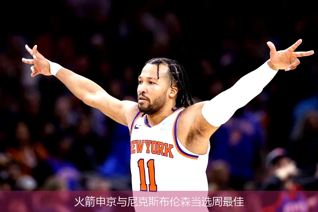 火箭申京与尼克斯布伦森当选周最佳