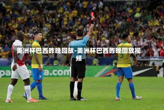 美洲杯巴西昨晚回放-美洲杯巴西昨晚回放视频