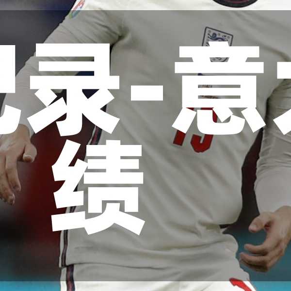 意大利欧洲杯破纪录-意大利队欧洲杯成绩