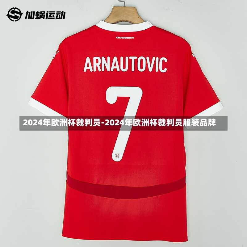 2024年欧洲杯裁判员-2024年欧洲杯裁判员服装品牌