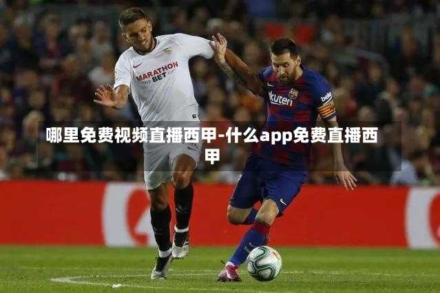 哪里免费视频直播西甲-什么app免费直播西甲