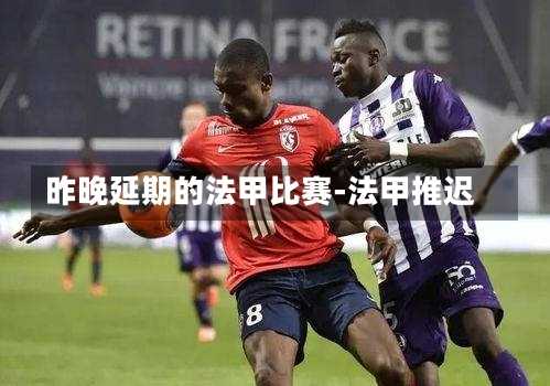 昨晚延期的法甲比赛-法甲推迟