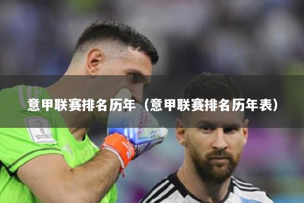 意甲联赛排名历年（意甲联赛排名历年表）
