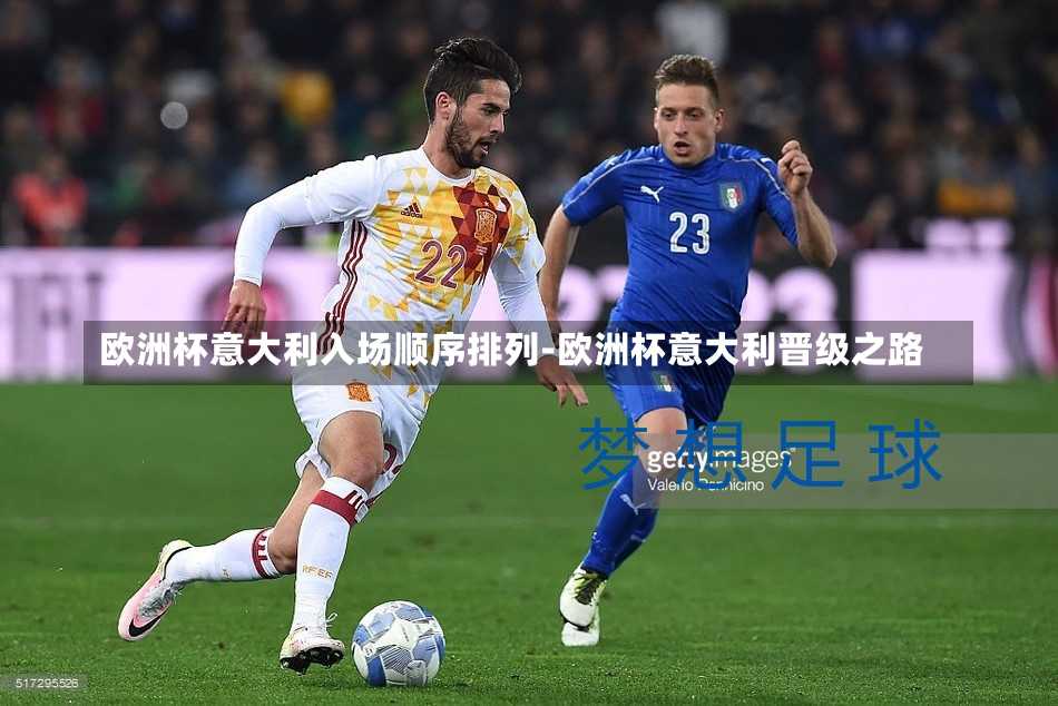 欧洲杯意大利入场顺序排列-欧洲杯意大利晋级之路
