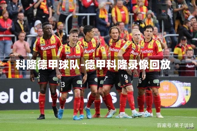 科隆德甲球队-德甲科隆录像回放