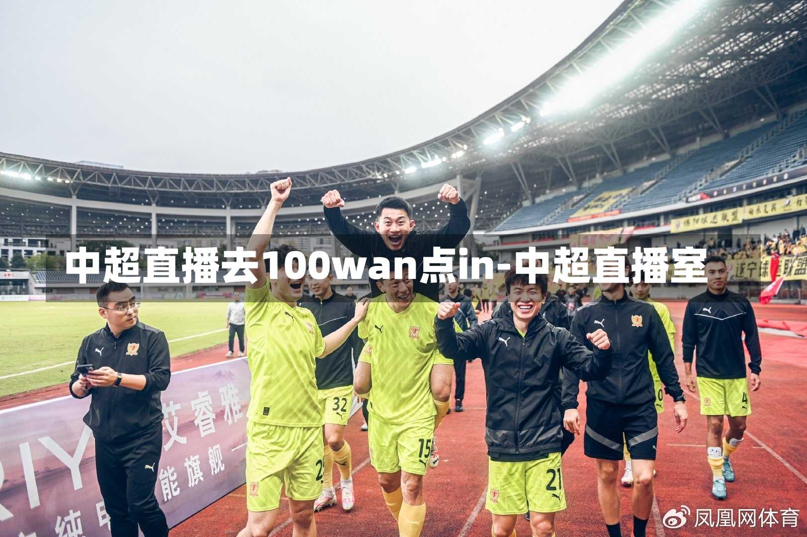 中超直播去100wan点in-中超直播室