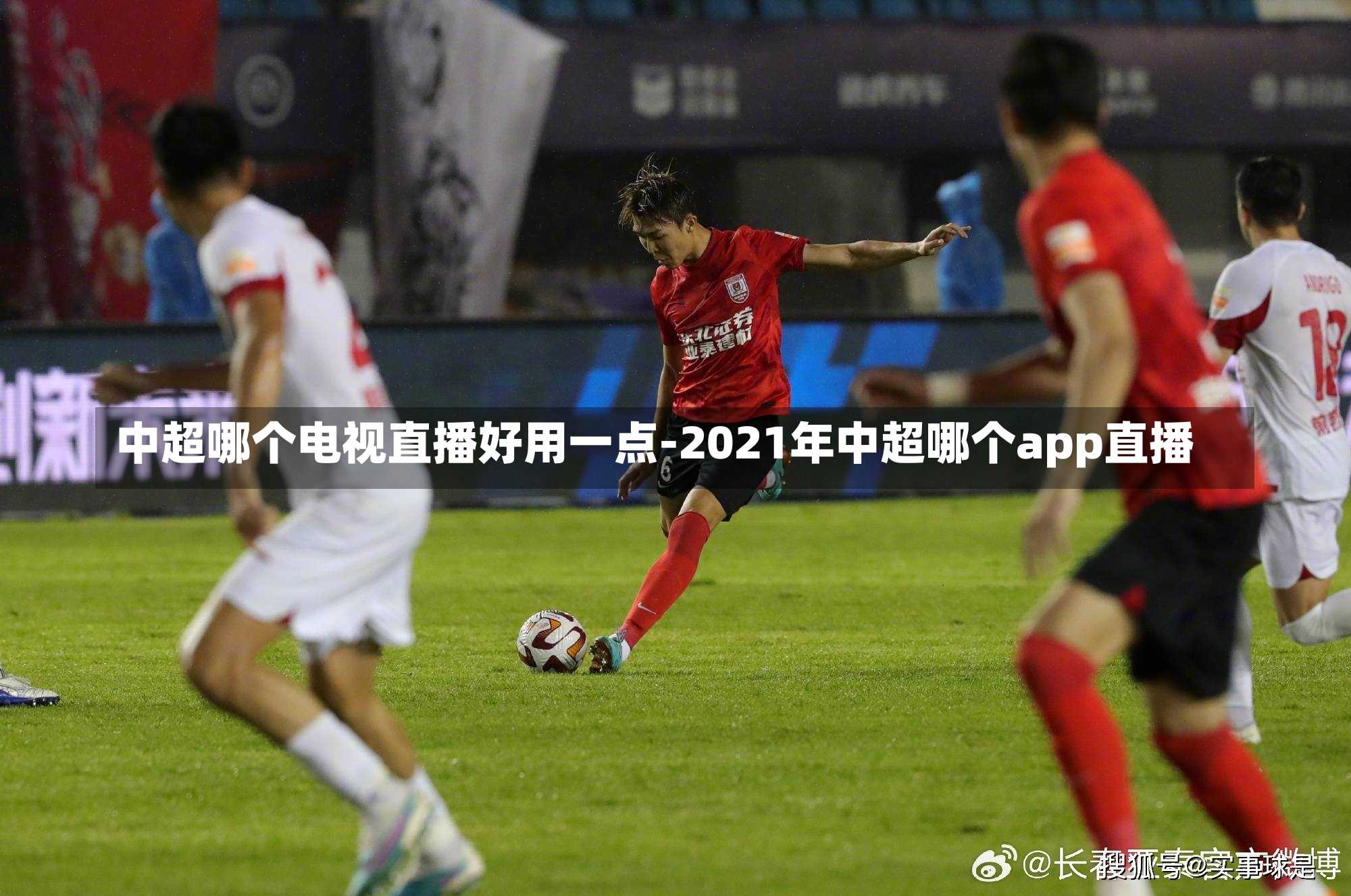 中超哪个电视直播好用一点-2021年中超哪个app直播