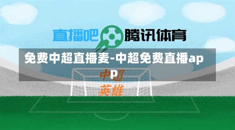 免费中超直播麦-中超免费直播app