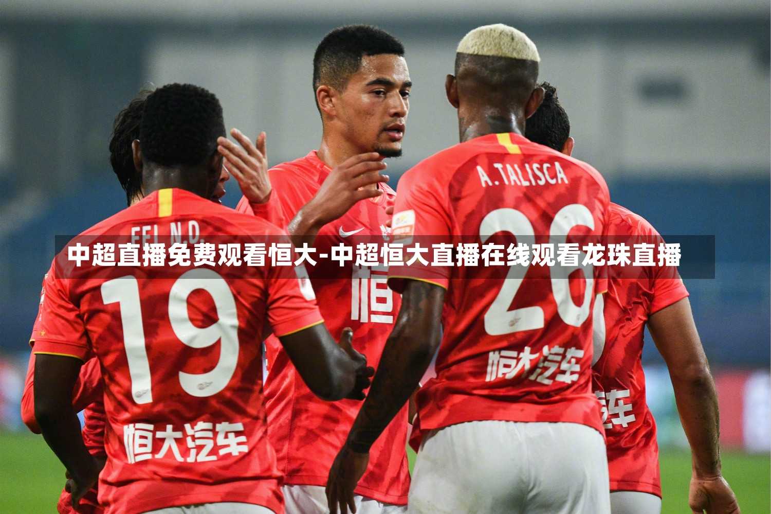 中超直播免费观看恒大-中超恒大直播在线观看龙珠直播