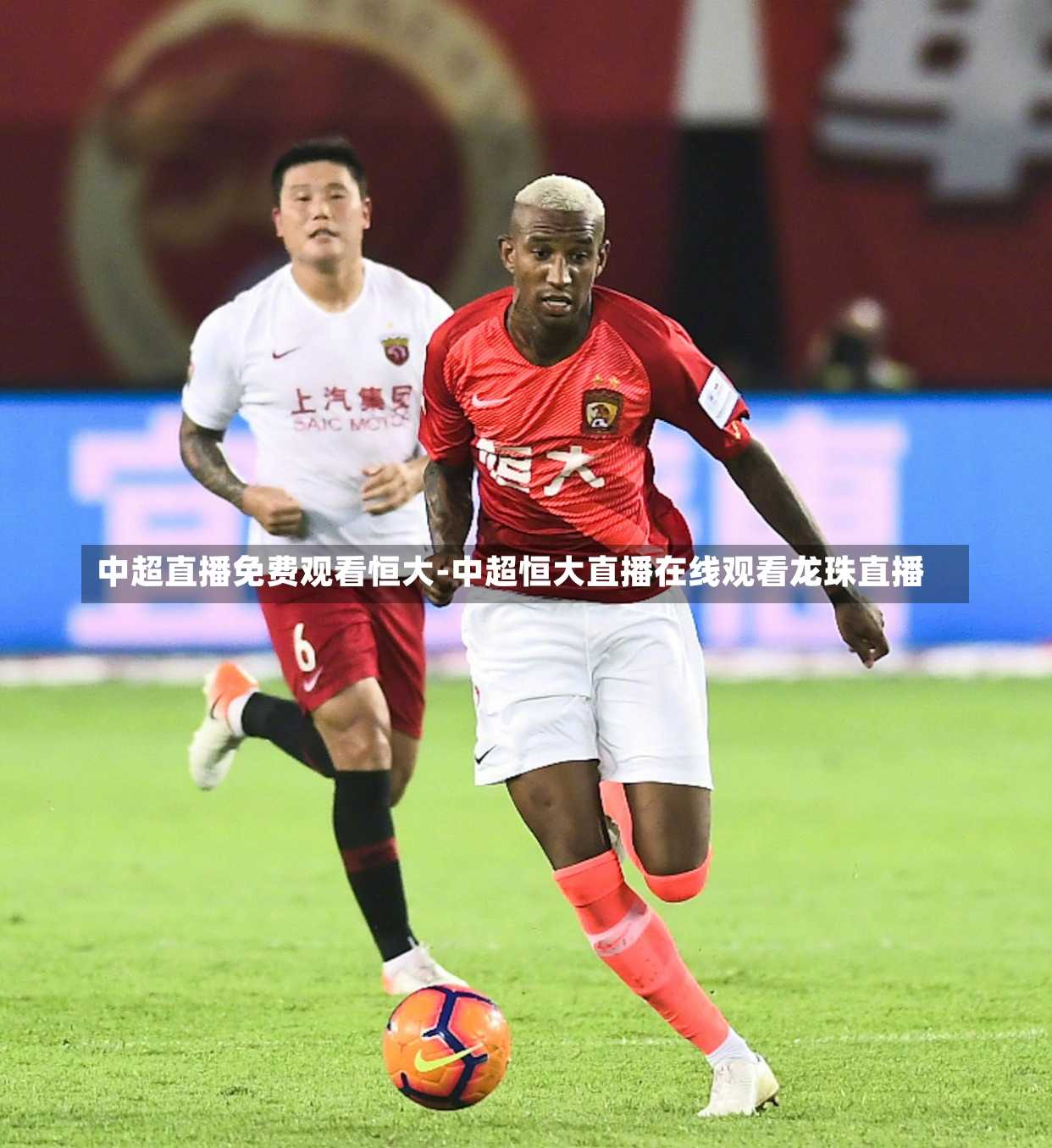 中超直播免费观看恒大-中超恒大直播在线观看龙珠直播