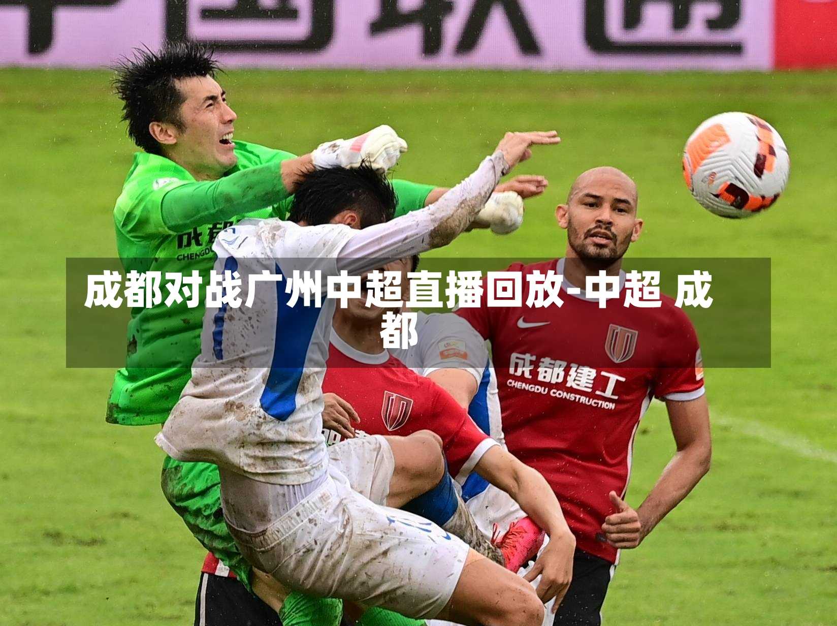成都对战广州中超直播回放-中超 成都