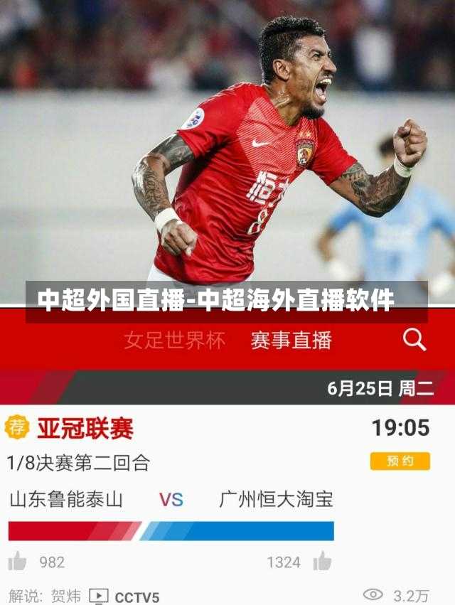 中超外国直播-中超海外直播软件