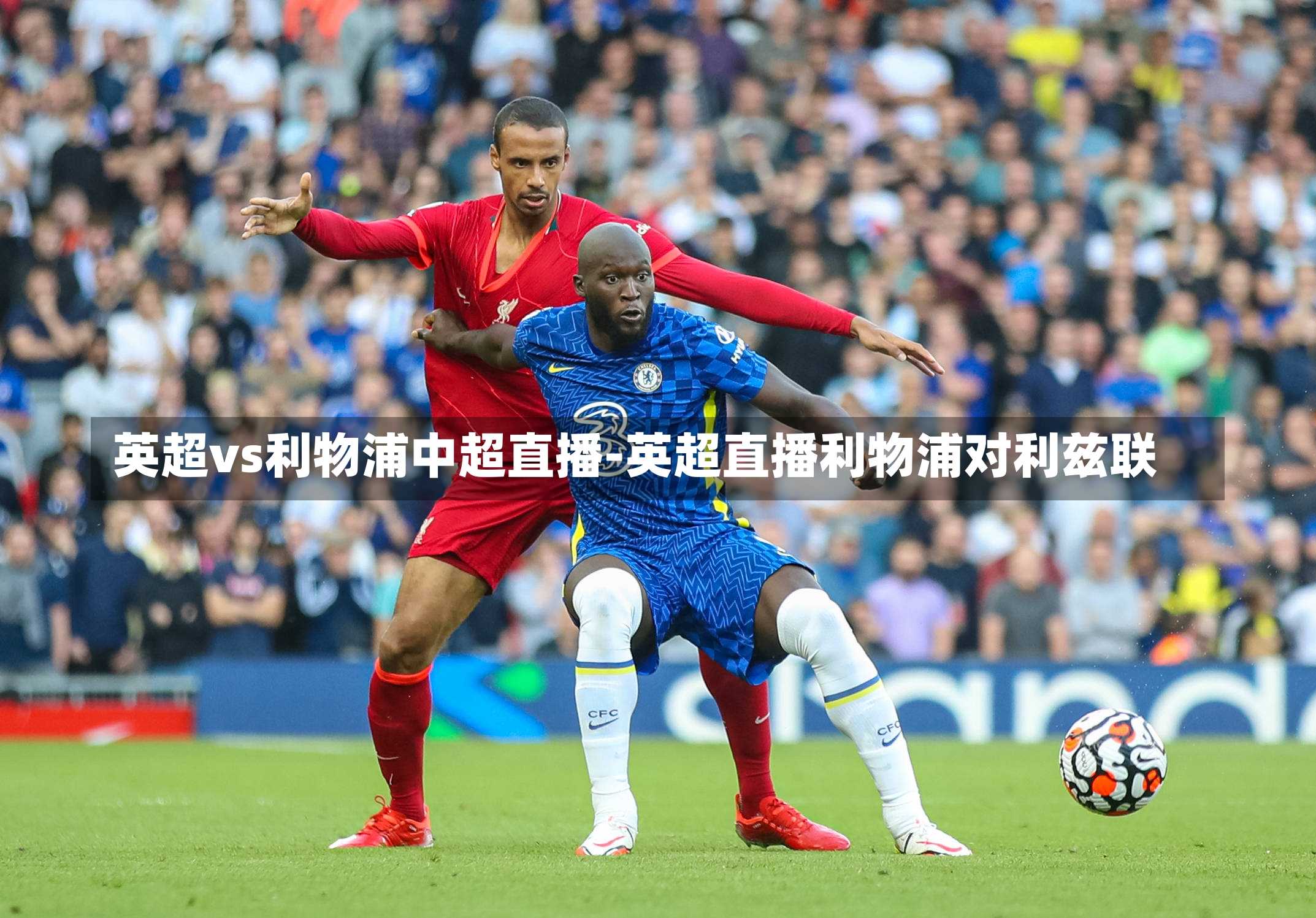 英超vs利物浦中超直播-英超直播利物浦对利兹联