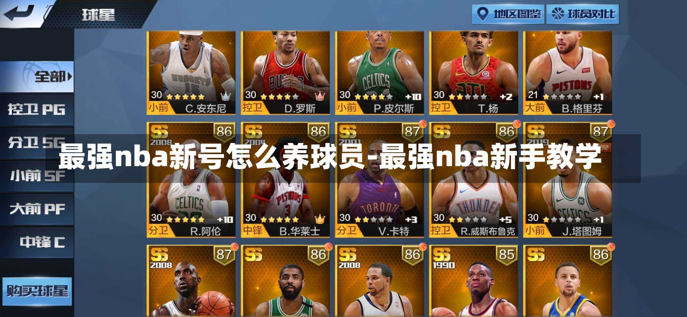 最强nba新号怎么养球员-最强nba新手教学