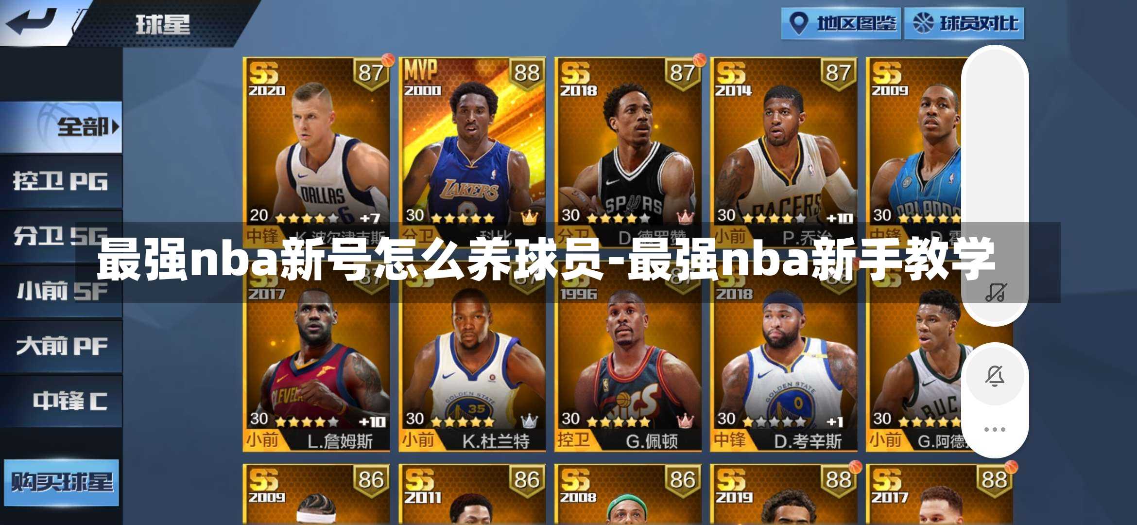 最强nba新号怎么养球员-最强nba新手教学