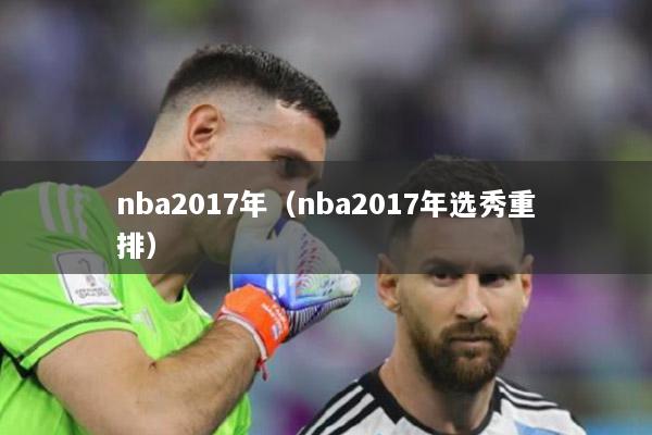 nba2017年（nba2017年选秀重排）