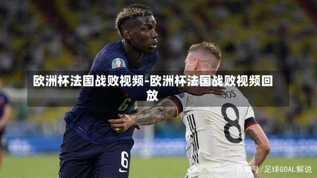 欧洲杯法国战败视频-欧洲杯法国战败视频回放