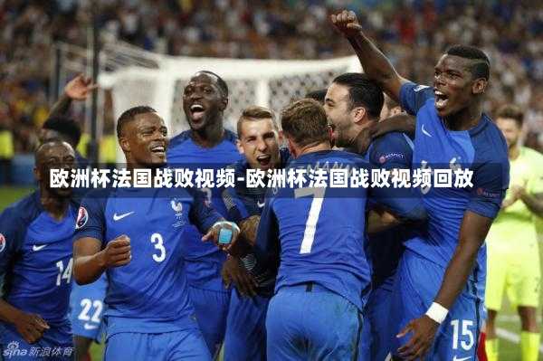 欧洲杯法国战败视频-欧洲杯法国战败视频回放